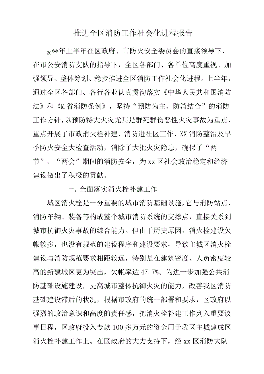 推进全区消防工作社会化进程报告材料.docx_第1页