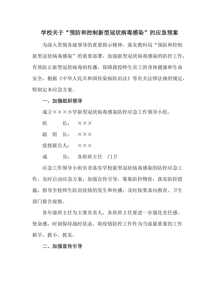 学校关于“预防和控制新型冠状病毒感染”的应急预案_第1页