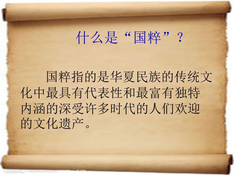 五年级品德与社会下册第三单元独具魅力的中华文化3我们的国粹课件1新人教.ppt_第3页