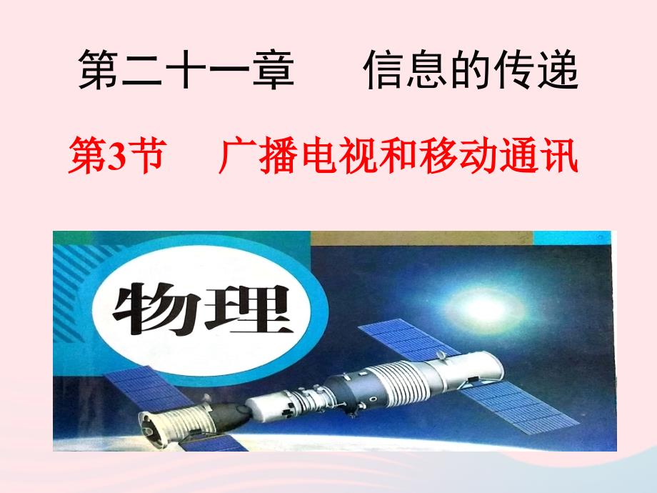 九年级物理全册21.3广播电视和移动通讯课件（新版）新人教版.ppt_第1页