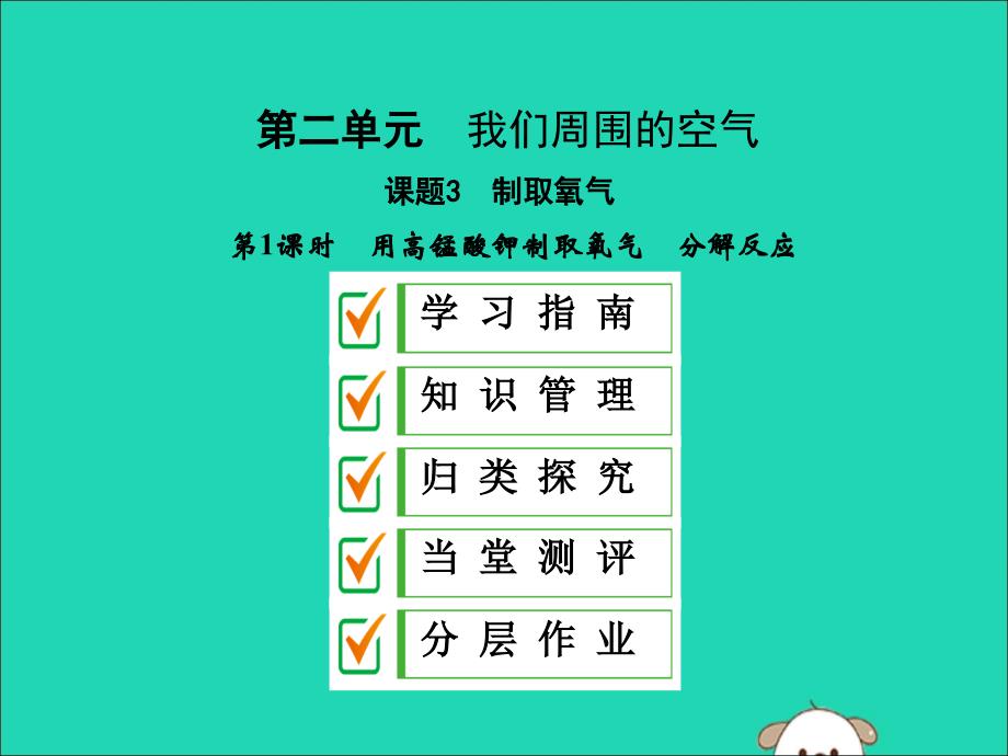 九年级化学上册第二单元我们周围的空气课题3制取氧气第1课时用高锰酸钾制取氧气分解反应课件（新版）新人教版.ppt_第1页