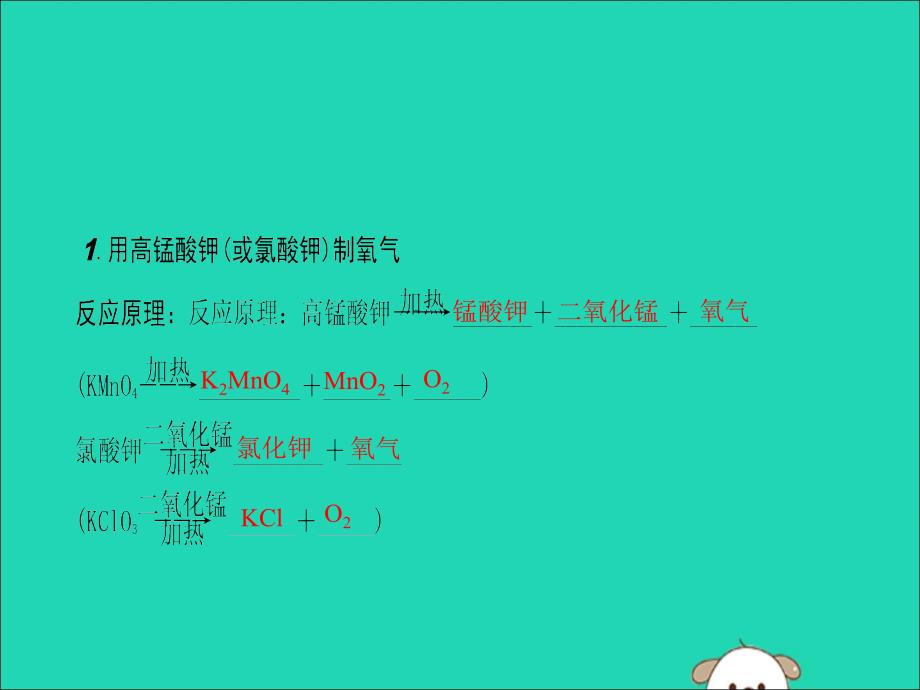 九年级化学上册第二单元我们周围的空气课题3制取氧气第1课时用高锰酸钾制取氧气分解反应课件（新版）新人教版.ppt_第3页