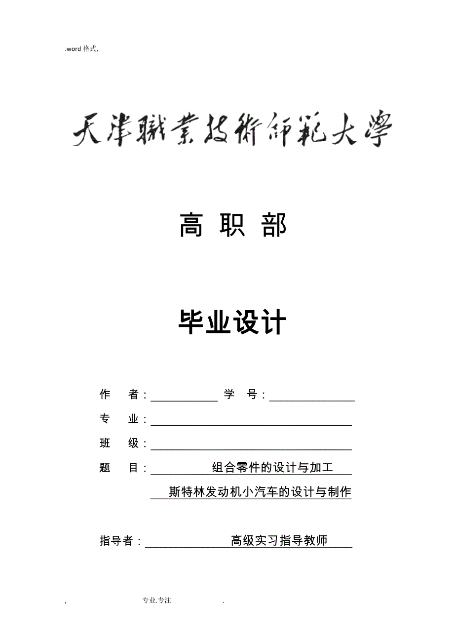 斯特林发动机小汽车的设计与制作毕业论文正稿_第1页