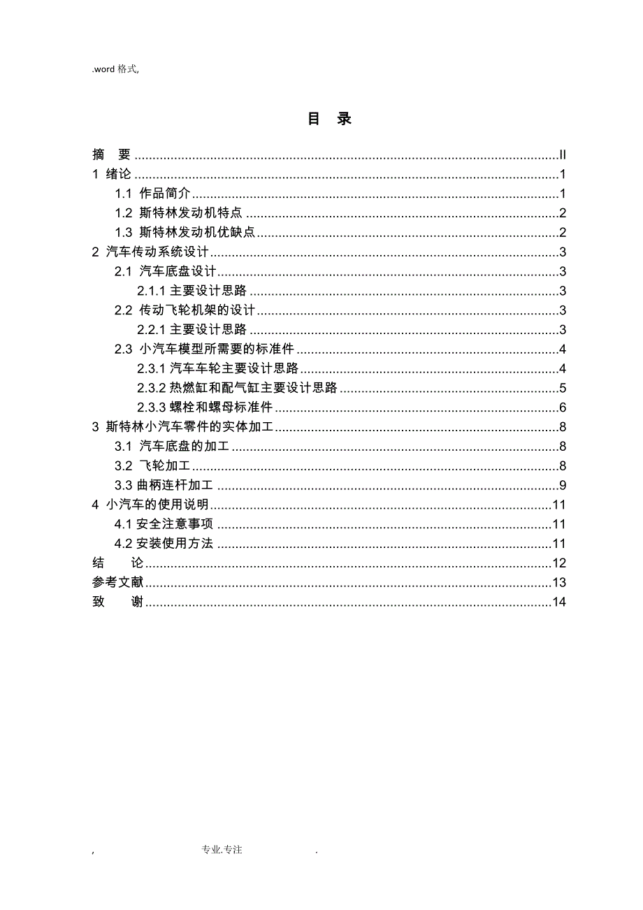 斯特林发动机小汽车的设计与制作毕业论文正稿_第3页