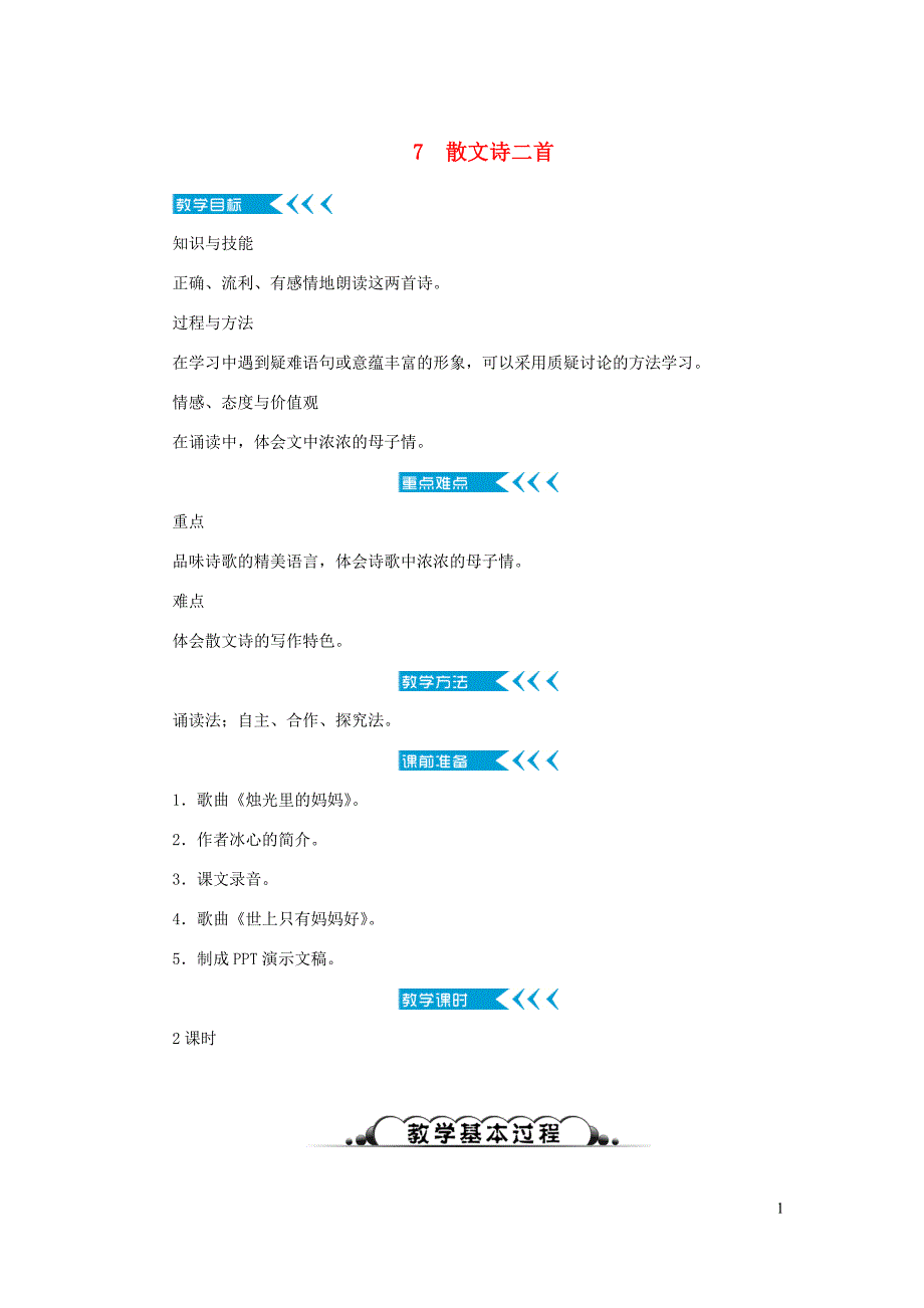 七年级语文上册第二单元7散文诗二首教案新人教.doc_第1页