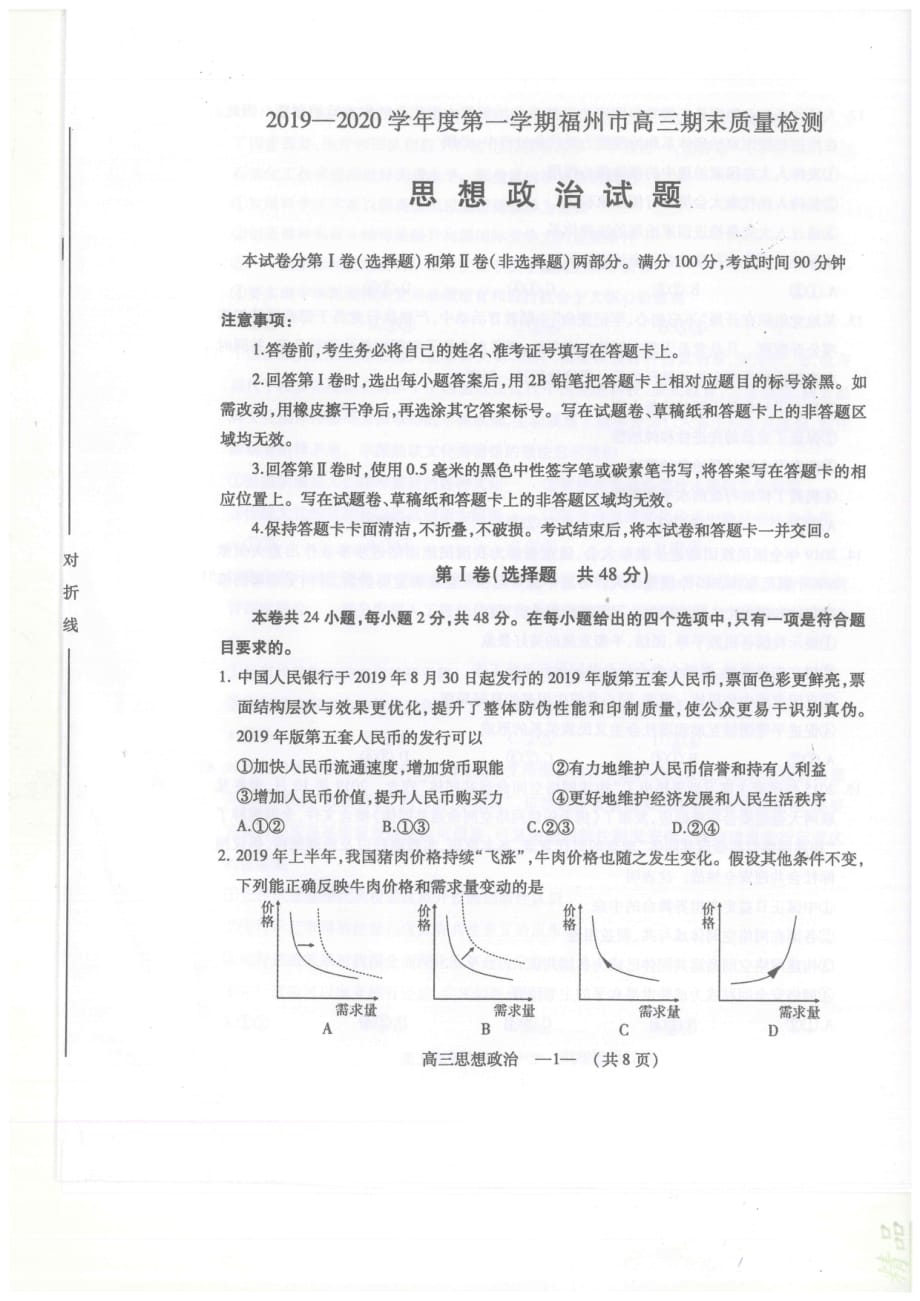 福建省福州市2020届高三政治上学期期末质量检测试题_第1页