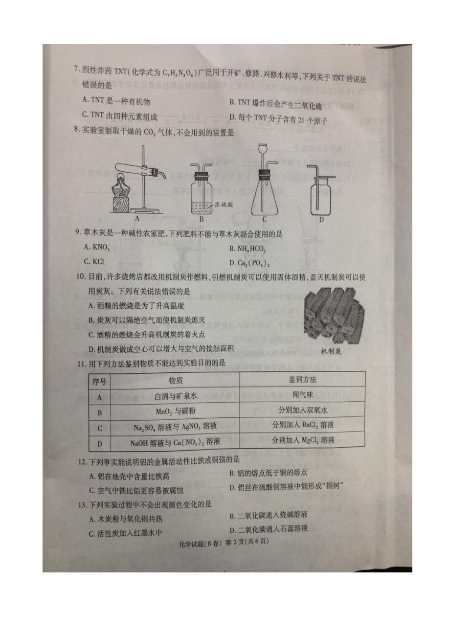 重庆市2016年中考化学试题（B卷图片版含答案）.doc_第2页