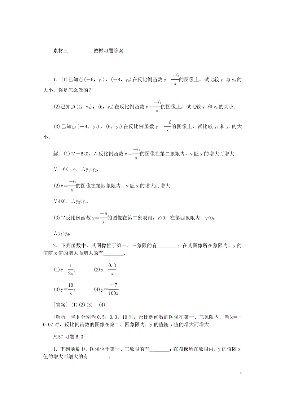 九年级数学上册第六章反比例函数6.2反比例函数的图象与性质第2课时反比例函数的性质备课素材新北师大.doc_第4页