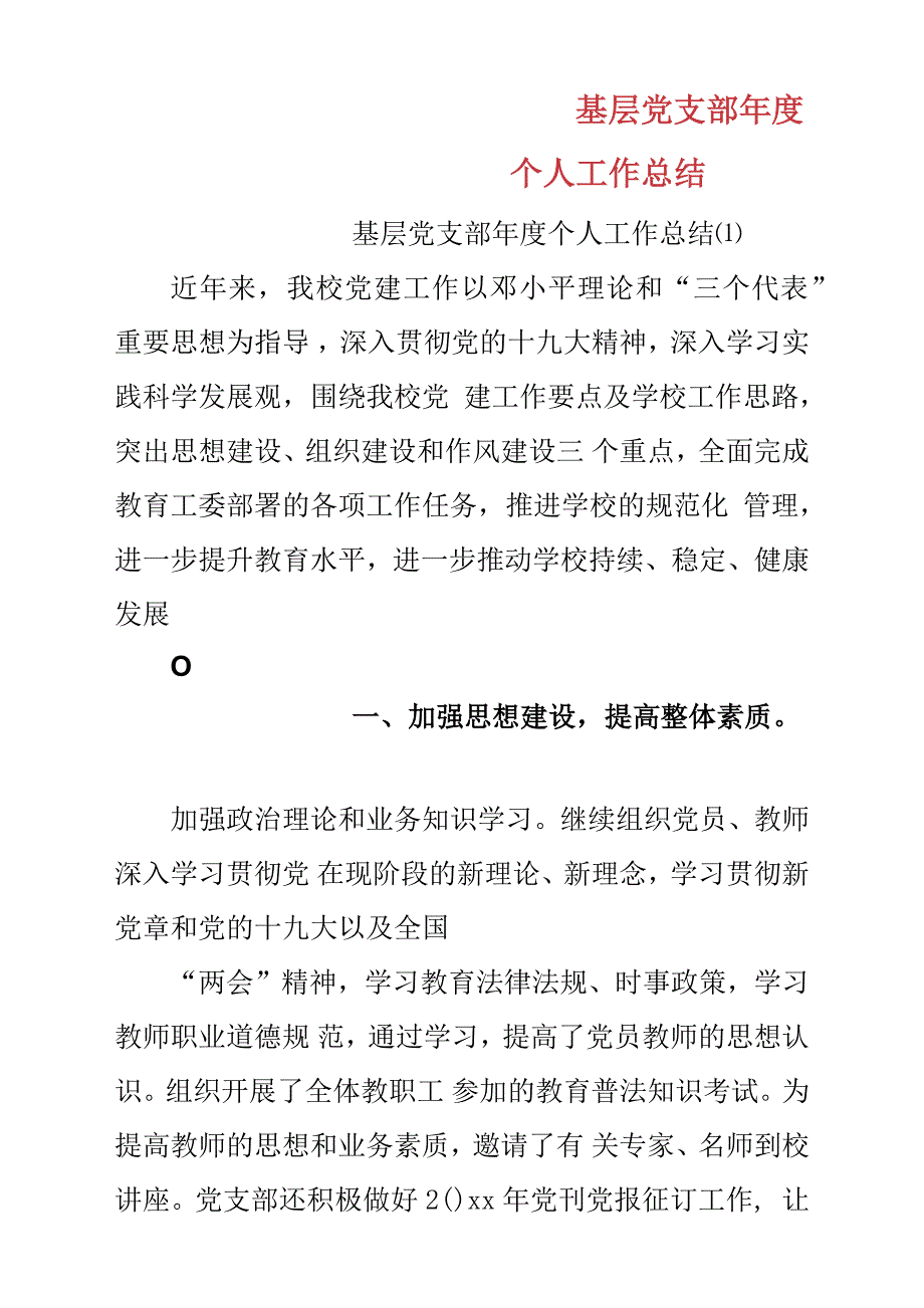 基层党支部年度个人工作总结汇报.docx_第1页