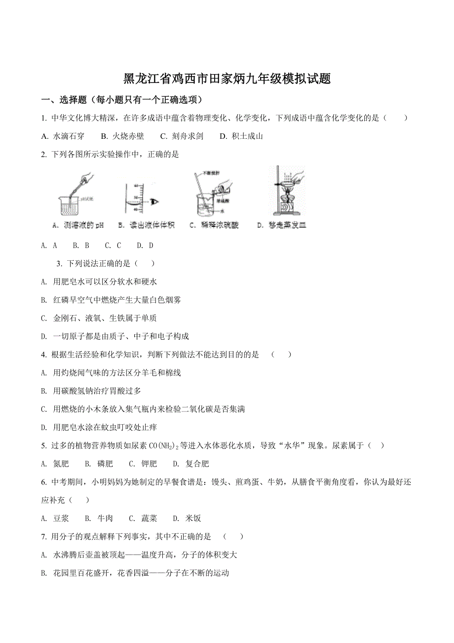 精品解析：黑龙江省鸡西市田家炳中学九年级下化学模拟试卷（原卷版）.doc_第1页