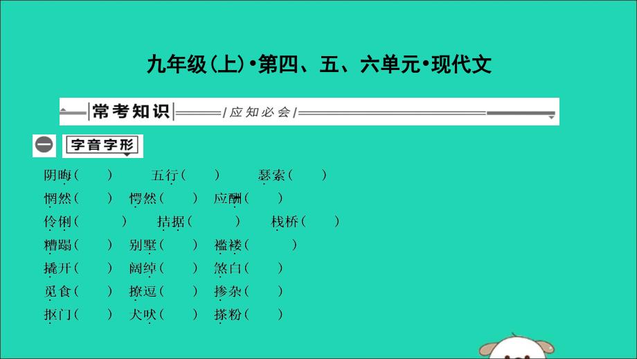 中考语文总复习第一部分教材基础自测九上第四、五、六单元现代文课件新人教版.ppt_第1页