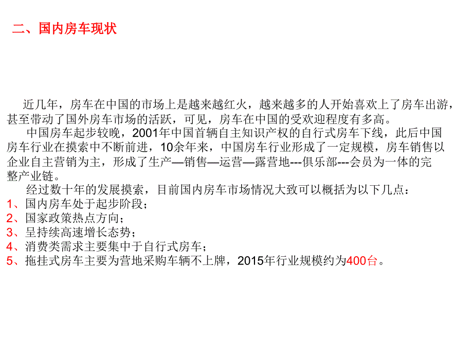 房车市场调研分析报告_第4页