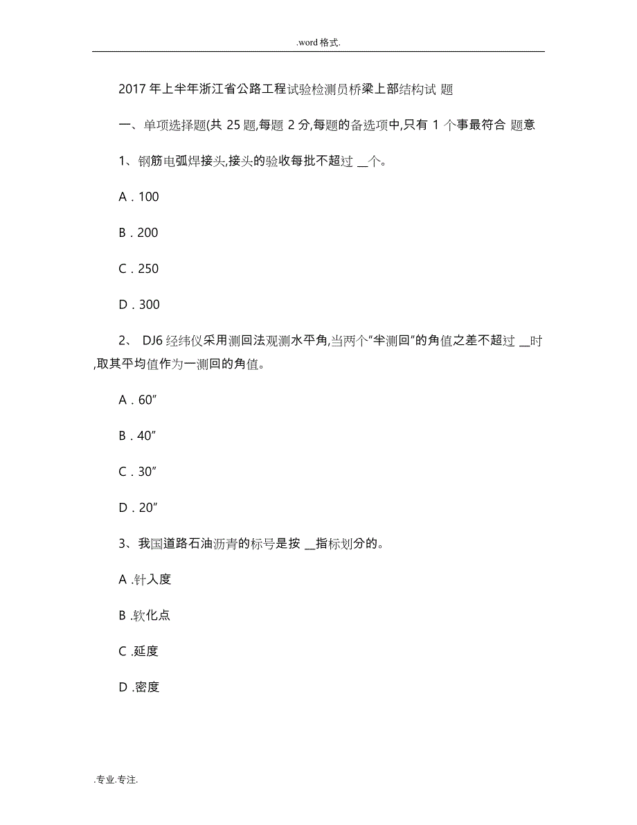 2017年上半年浙江省公路工程试验检测员桥梁上部结构试题_百(精)_第1页