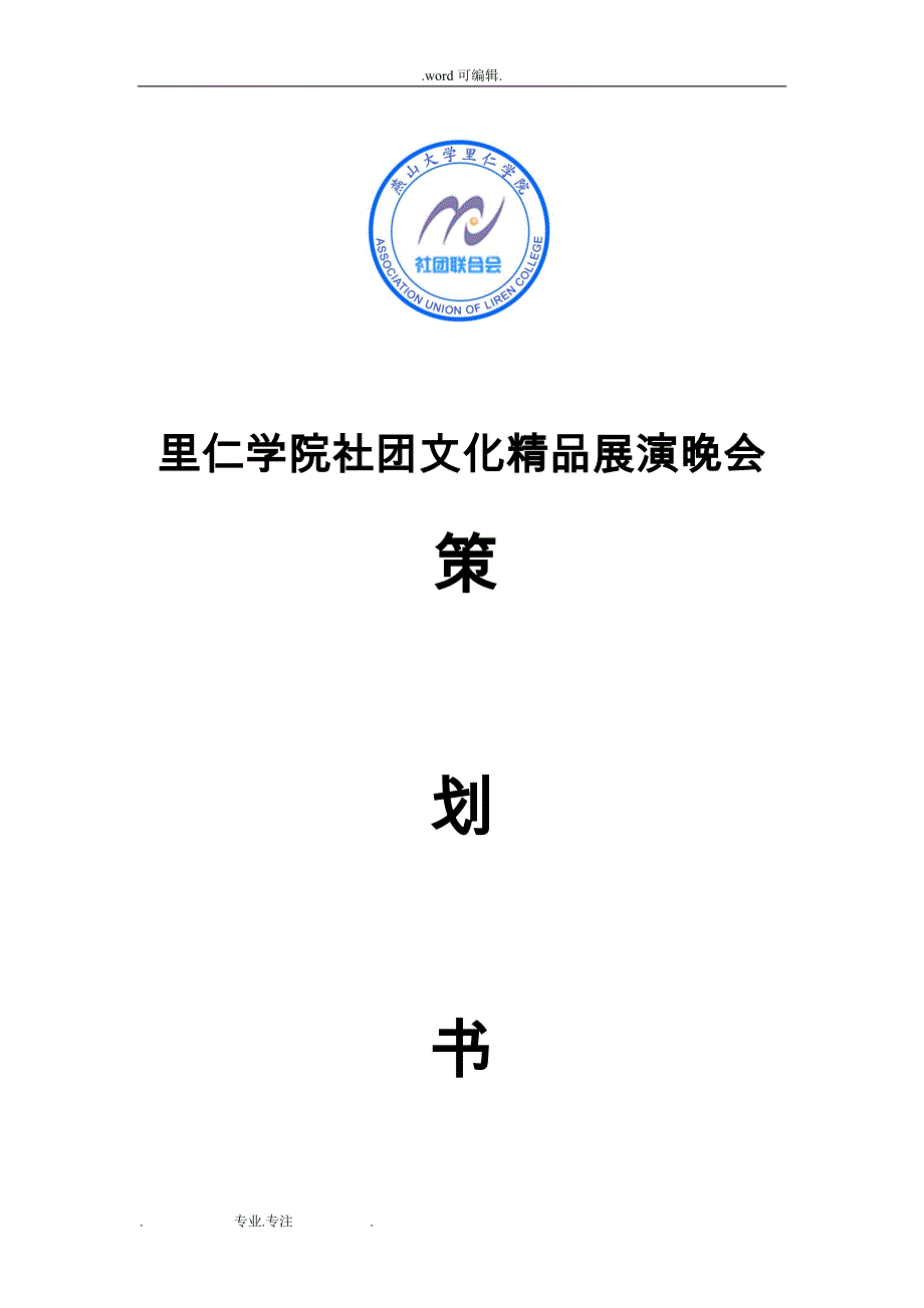 大学生社团文化精品展演项目策划书_第1页