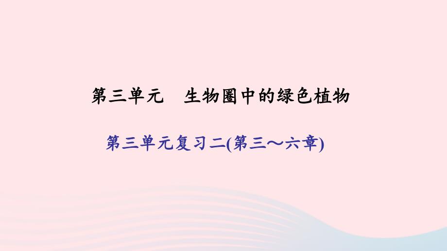 七年级生物上册第三单元生物圈中的绿色植物单元复习二(第三六章)习题课件新新人教.ppt_第1页