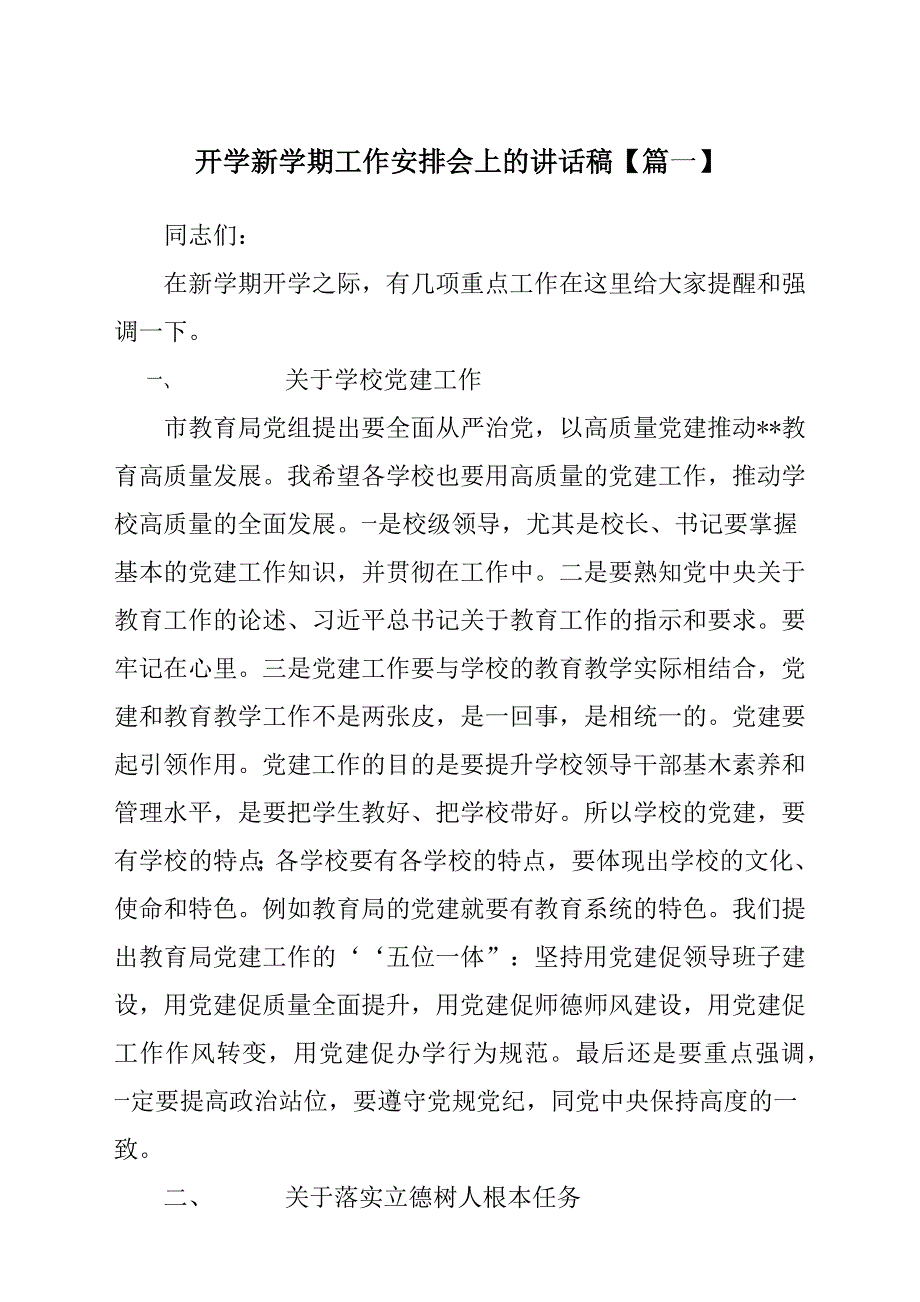 开学新学期工作安排会上的发言稿材料【篇一】.docx_第1页