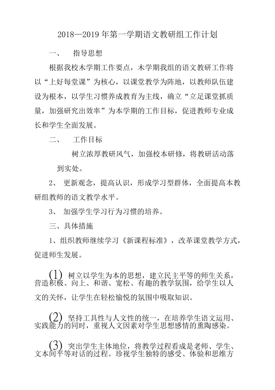 2018—2019年第一学期语文教研组工作计划方案.docx_第1页