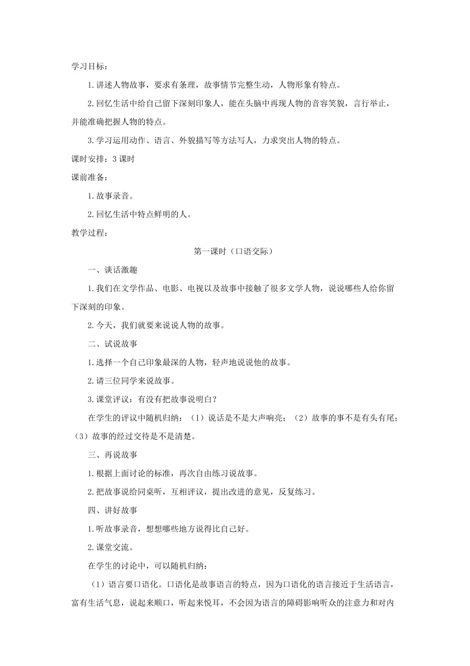 五年级语文下册《口语交际习作七》教学设计2新人教版.doc_第1页