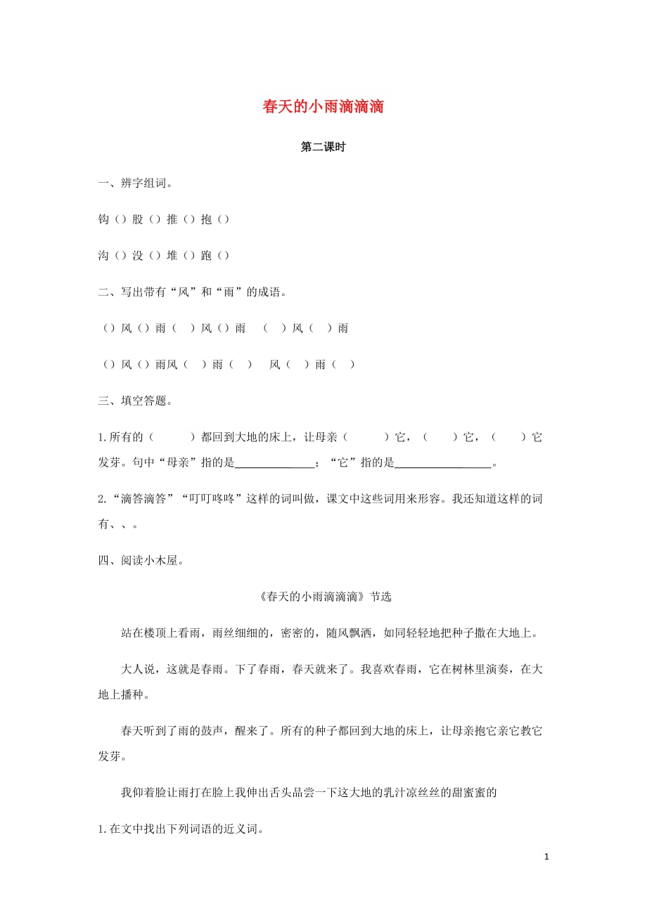 三年级语文下册第一单元3天的小雨滴滴滴第2课时练习题新语文.docx_第1页