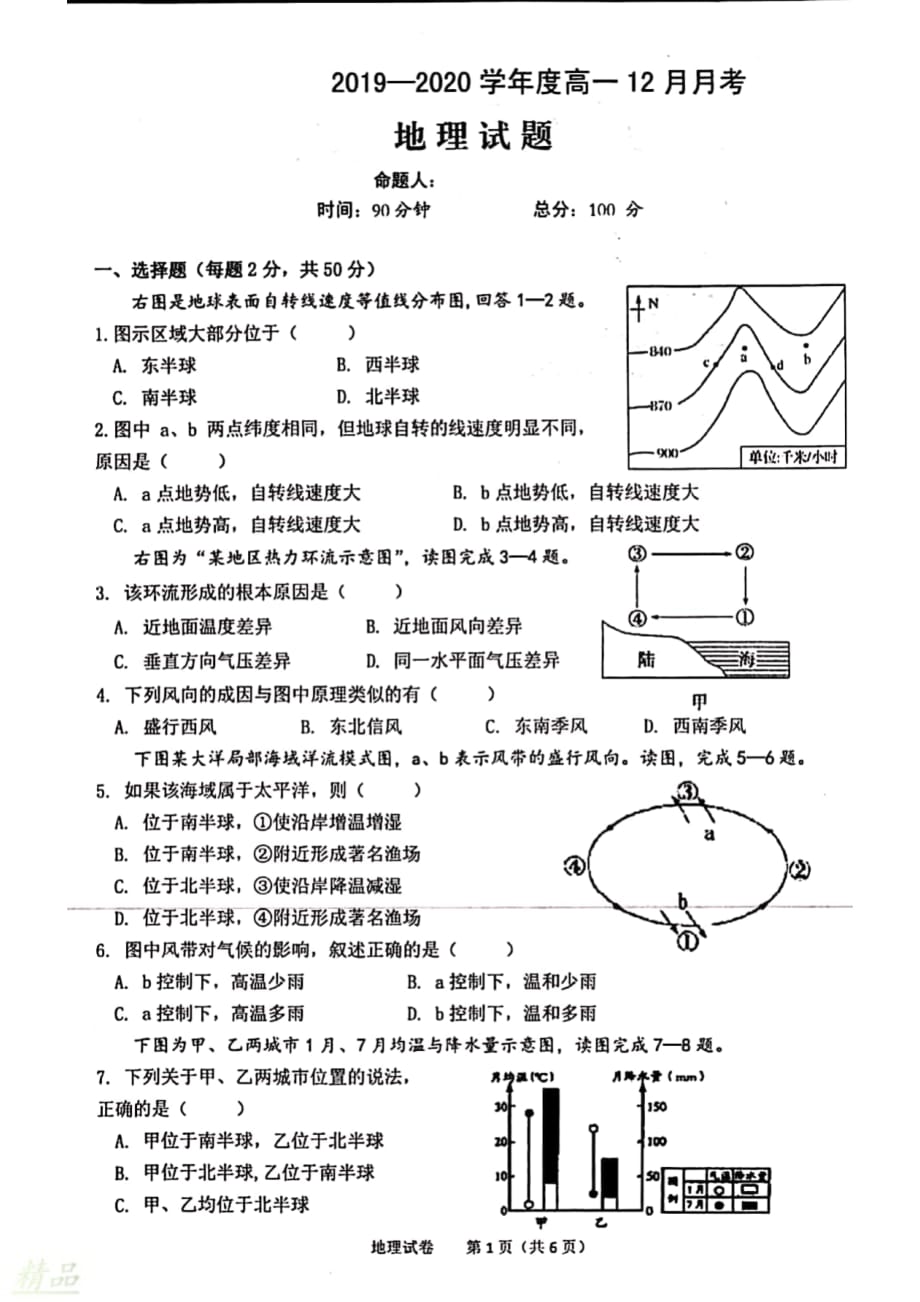 安徽省2019_2020学年高一地理上学期第二次月考试题_第1页