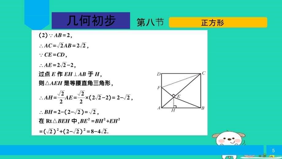 中考数学复习第4章几何初步第8节正方形课件.ppt_第5页