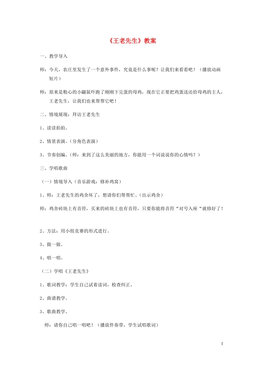 二年级音乐下册第10课王老先生教案3湘艺.doc_第1页