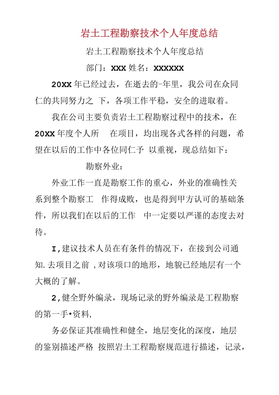 岩土工程勘察技术个人年度总结汇报.docx_第1页