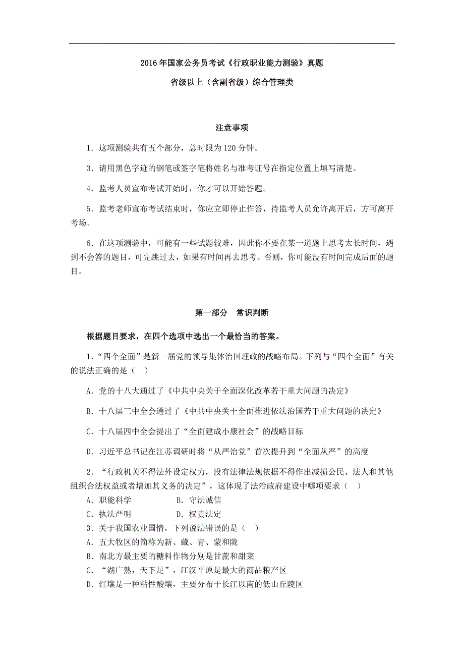 2016年国家公务员考试《行政职业能力测验》真题 省级以上（含副省级）综合管理类_第1页