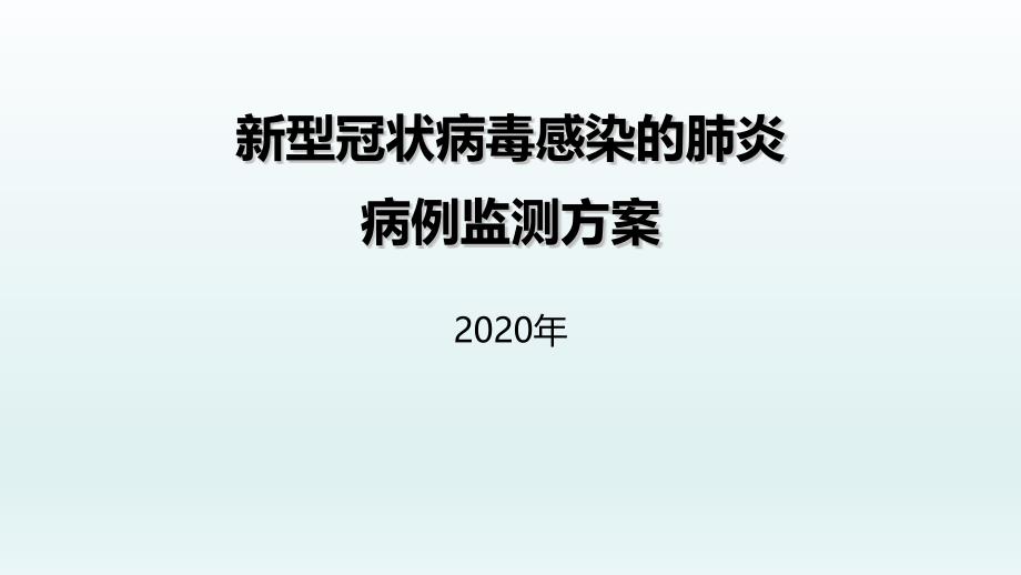 新型冠状病毒感染的肺炎病例监测_第1页