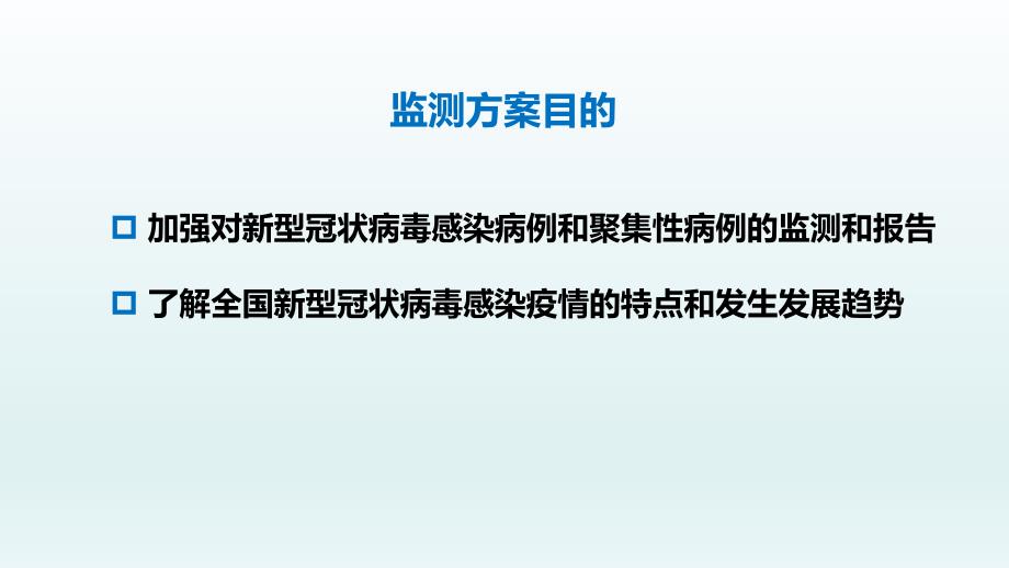 新型冠状病毒感染的肺炎病例监测_第3页