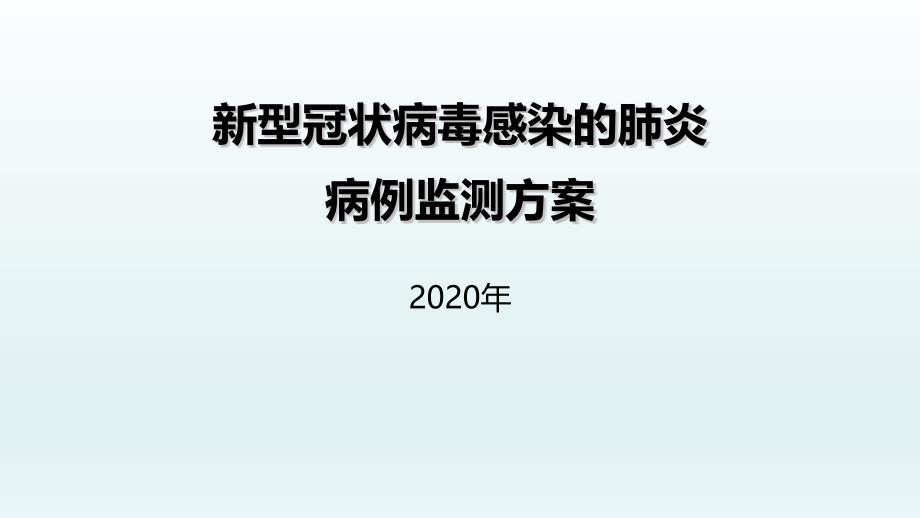 新型冠状病毒感染的肺炎病例监测