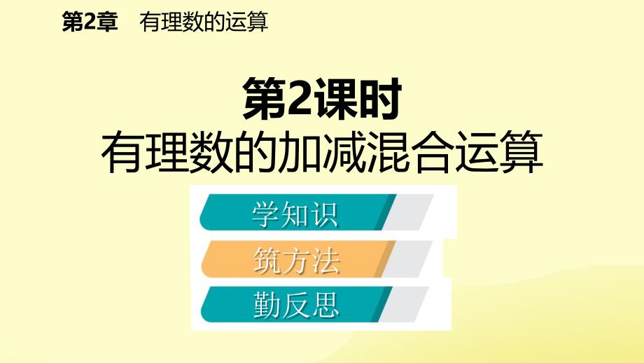 七年级数学上册第二章有理数的运算2.2有理数的减法2.2.2有理数的加减混合运算导学课件新浙教.pptx_第2页