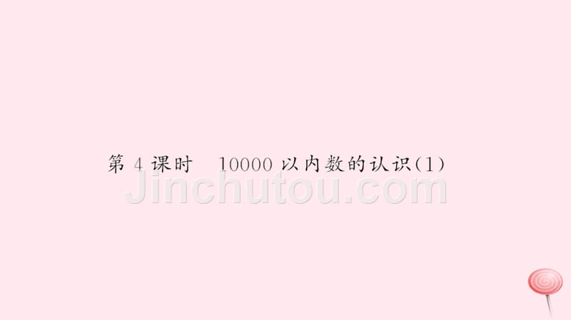 二年级数学下册七万以内数的认识第4课时10000以内数的认识习题课件新人教版.ppt_第1页