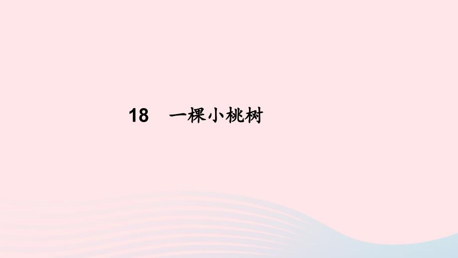 七年级语文下册第五单元18一棵小桃树习题课件新人教.ppt_第1页