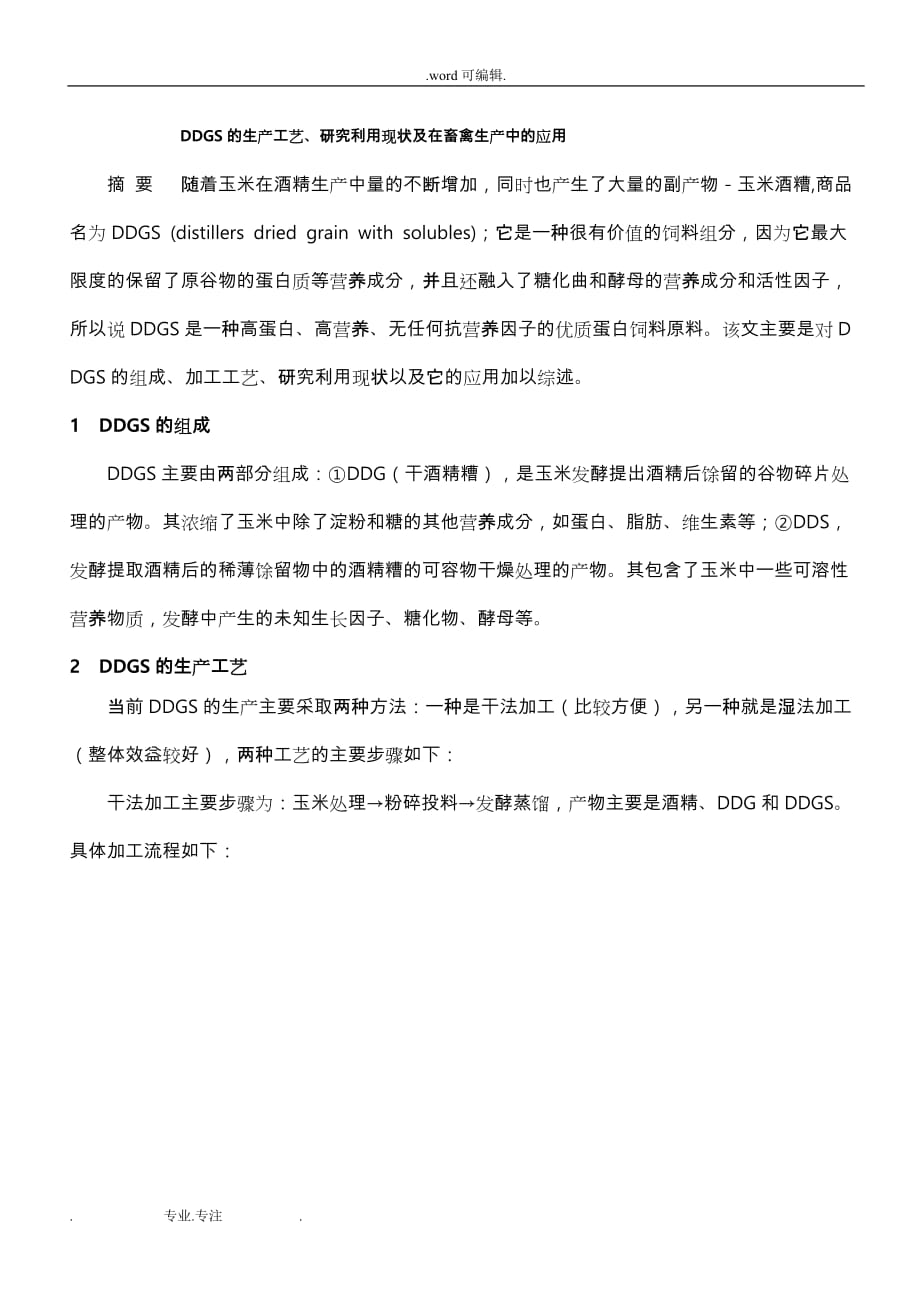 DDGS的生产工艺、研究利用现状与在畜禽生产中的应用_第1页