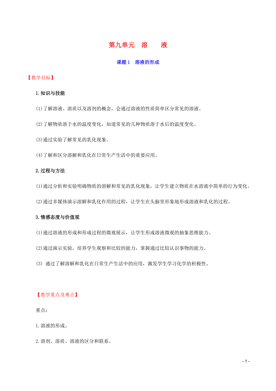 九年级化学下册第九单元溶液9.1溶液的形成教案新新人教.doc_第1页