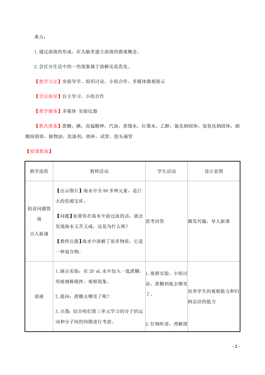 九年级化学下册第九单元溶液9.1溶液的形成教案新新人教.doc_第2页