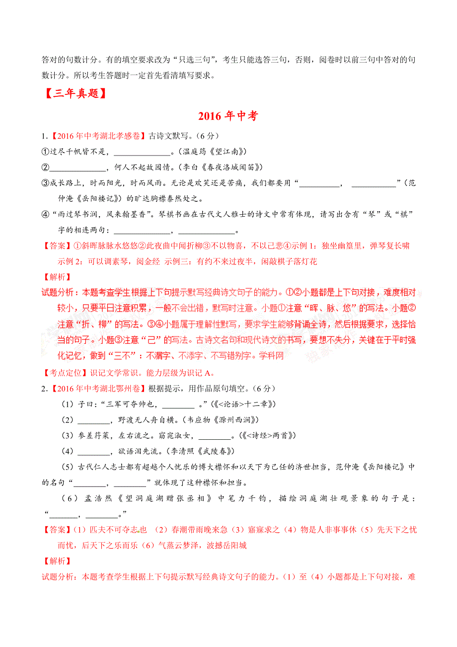 专题06 默写常见的名句名篇-3年中考+1年最新模拟备战2017届中考语文系列（湖北版）（解析版）.doc_第2页