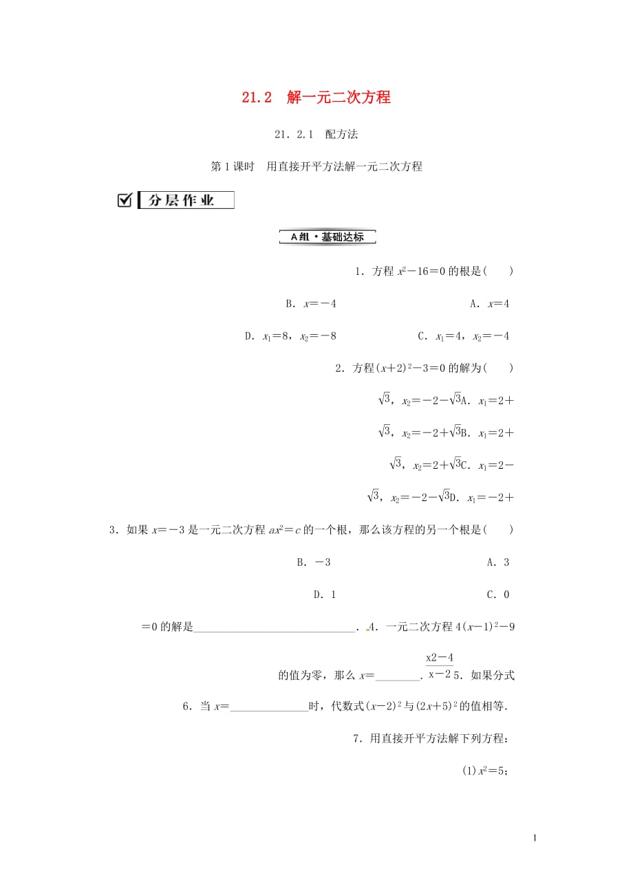 九年级数学上册第二十一章一元二次方程21.2解一元二次方程21.2.1第1课时用直接开平方法解一元二次方程分层作业新新人教.doc_第1页