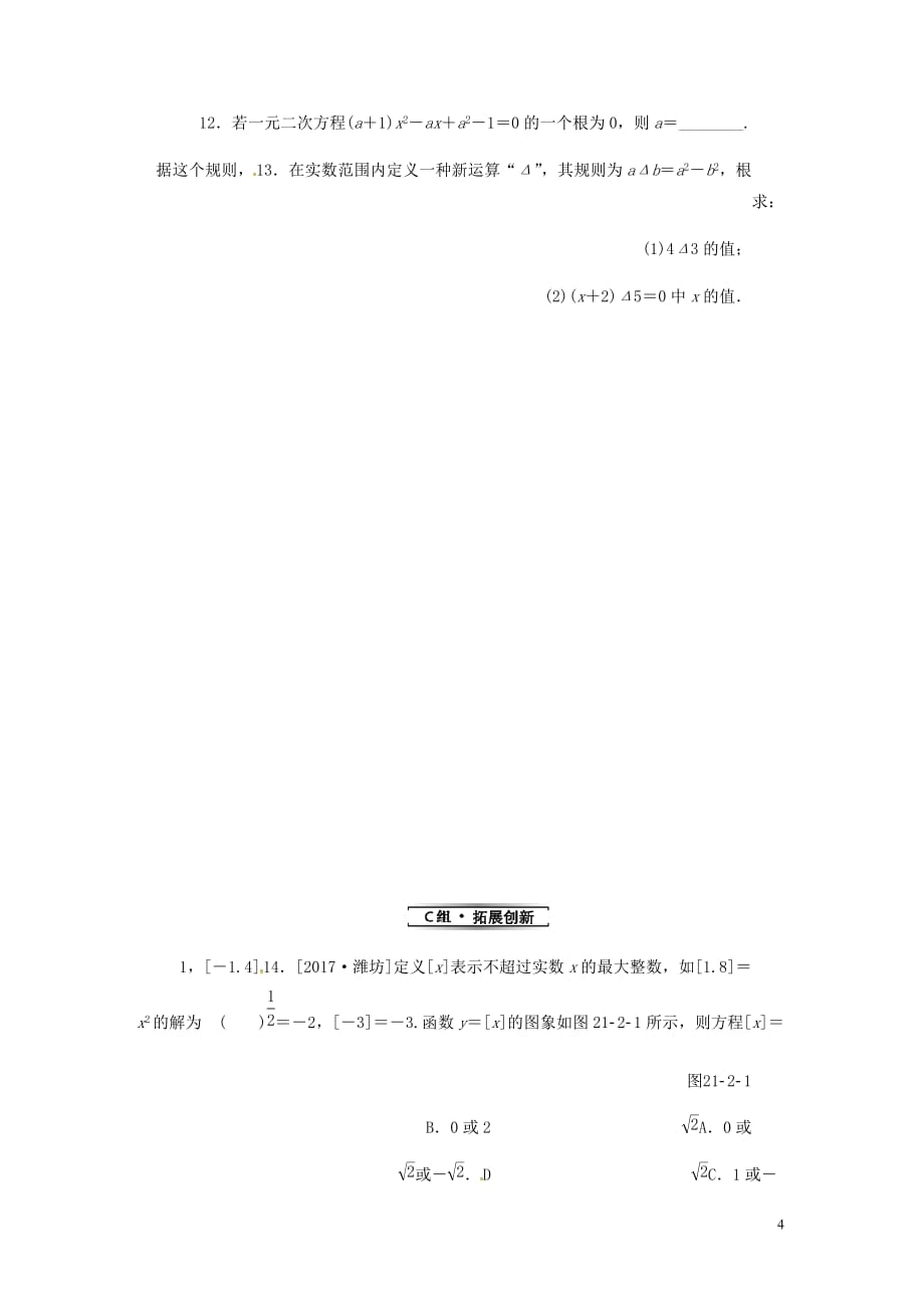 九年级数学上册第二十一章一元二次方程21.2解一元二次方程21.2.1第1课时用直接开平方法解一元二次方程分层作业新新人教.doc_第4页