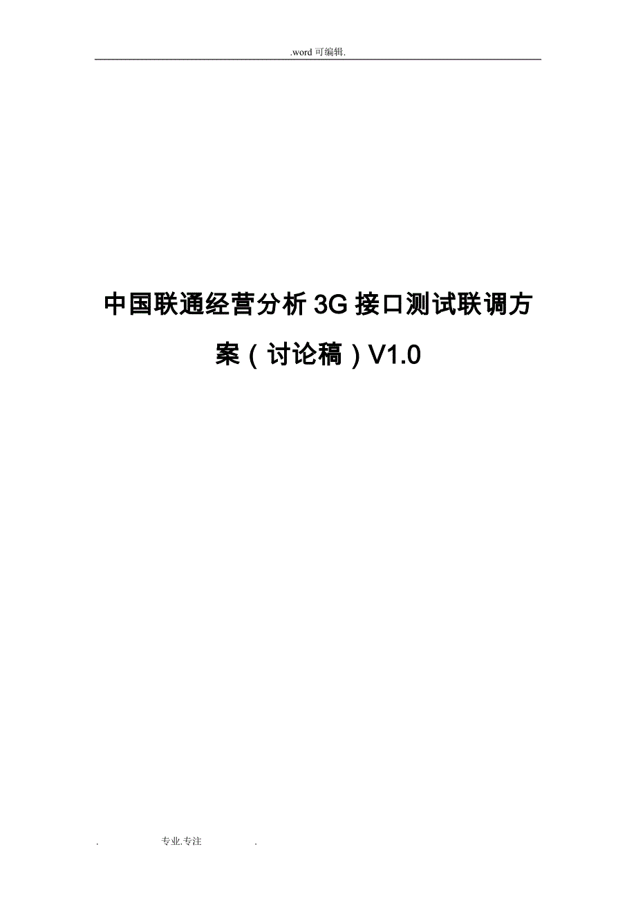 中国联通经营分析3G接口测试联调方案V11_20091021_第1页