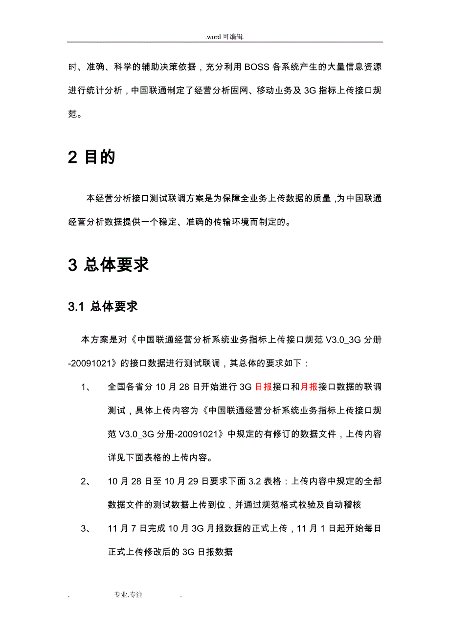 中国联通经营分析3G接口测试联调方案V11_20091021_第3页