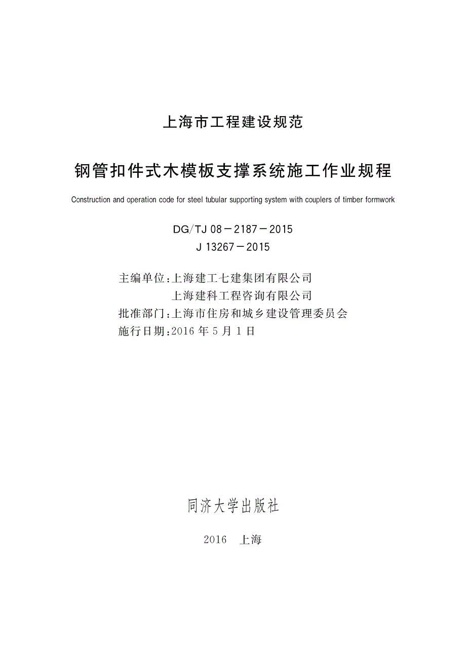 DG∕TJ 08-2187-2015 钢管扣件式木模板支撑系统施工作业规程.pdf_第1页