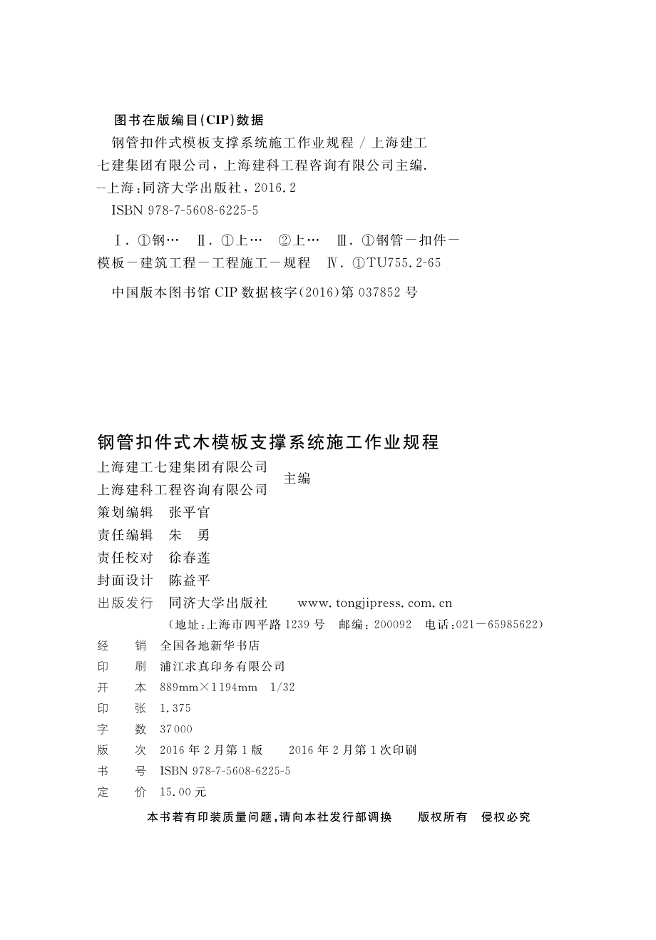 DG∕TJ 08-2187-2015 钢管扣件式木模板支撑系统施工作业规程.pdf_第2页