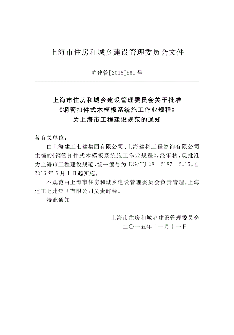 DG∕TJ 08-2187-2015 钢管扣件式木模板支撑系统施工作业规程.pdf_第3页