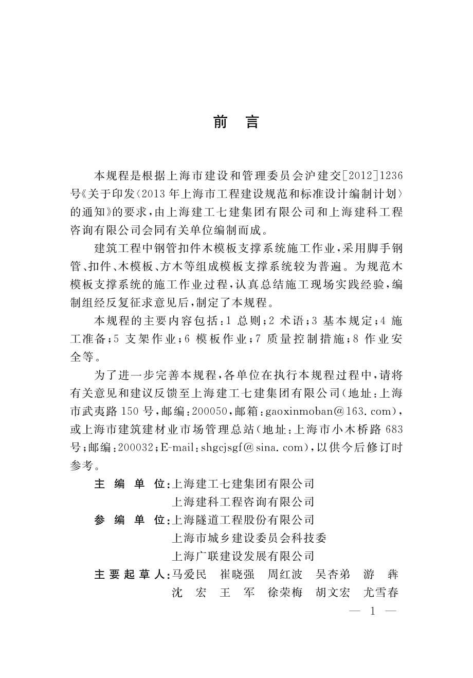 DG∕TJ 08-2187-2015 钢管扣件式木模板支撑系统施工作业规程.pdf_第5页