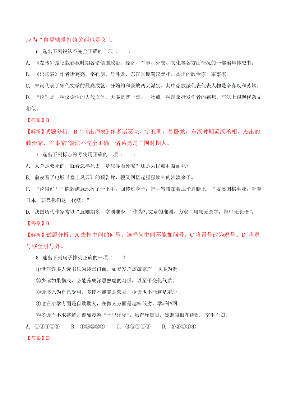 精品解析：辽宁省丹东市第十八中学2017届九年级第二次模拟考试语文试题（解析版）.doc_第3页