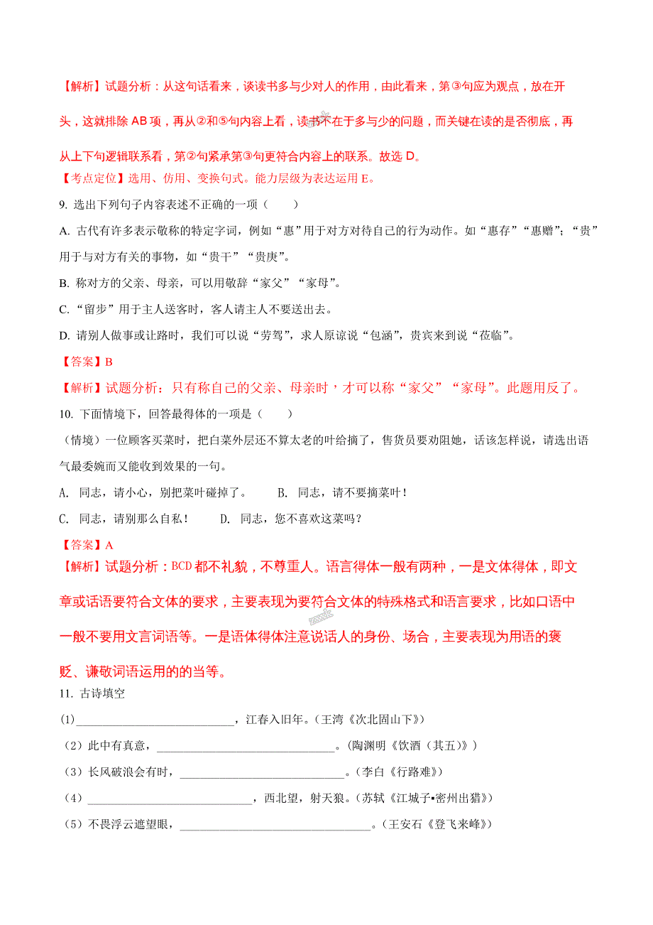 精品解析：辽宁省丹东市第十八中学2017届九年级第二次模拟考试语文试题（解析版）.doc_第4页