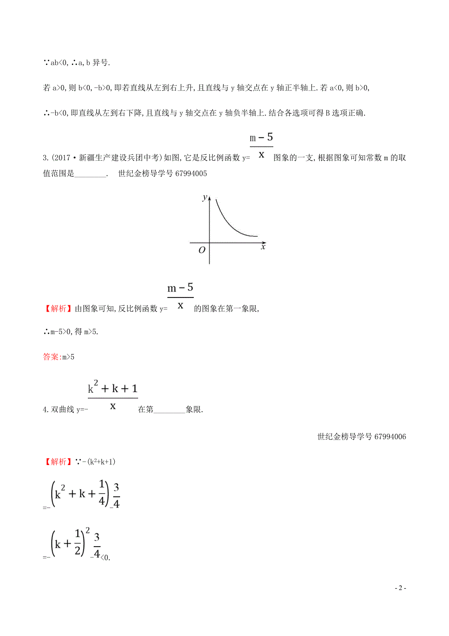 九年级数学下册第二十六章反比例函数26.1反比例函数26.1.2反比例函数的图象和性质第1课时一课一练基础闯关新新人教.doc_第2页