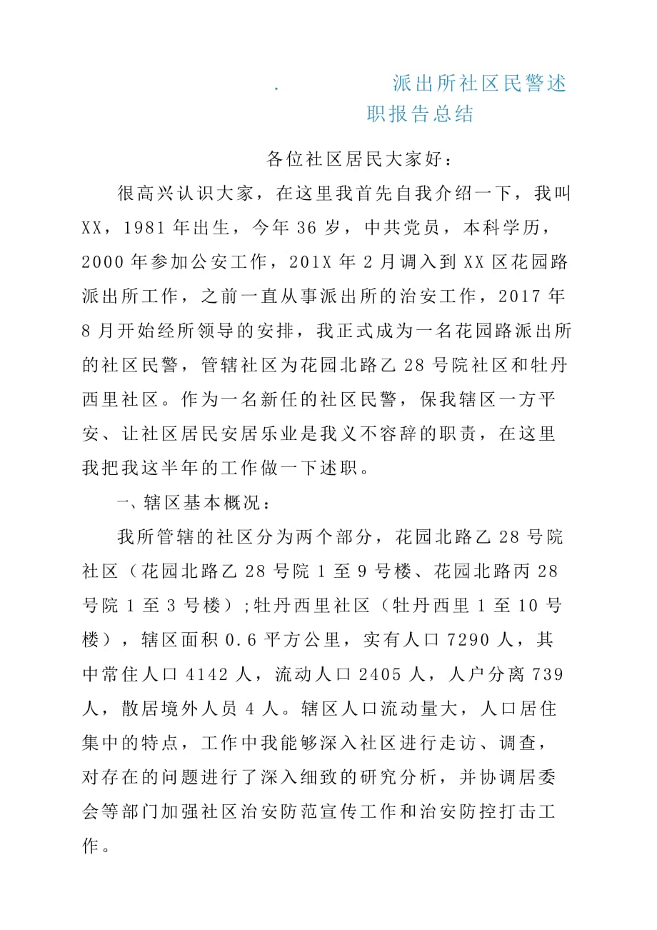 派出所社区民警述职报告材料总结汇报.docx_第1页